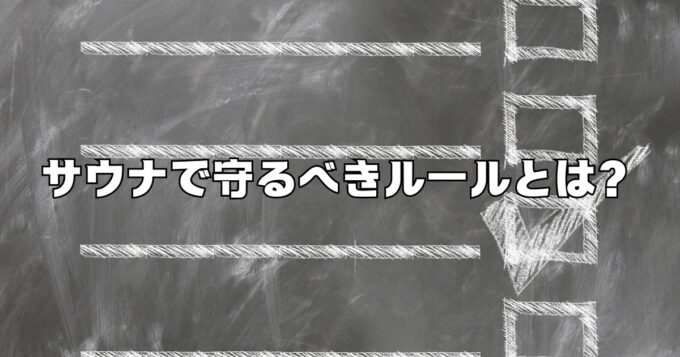 サウナで守るべきルールとは？最低限知っておきたいポイントを紹介